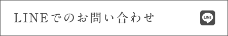 LINEお問い合わせ