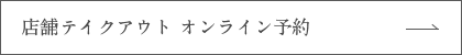 店舗テイクアウト オンライン予約