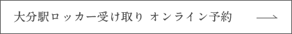 大分駅ロッカー受け取り オンライン予約