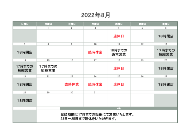 8月の営業のご案内サムネイル